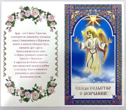 Свидетельство о венчании, на английском и словенском языках