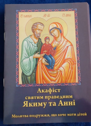 Акафист святому праведному Иоакиму и Анне