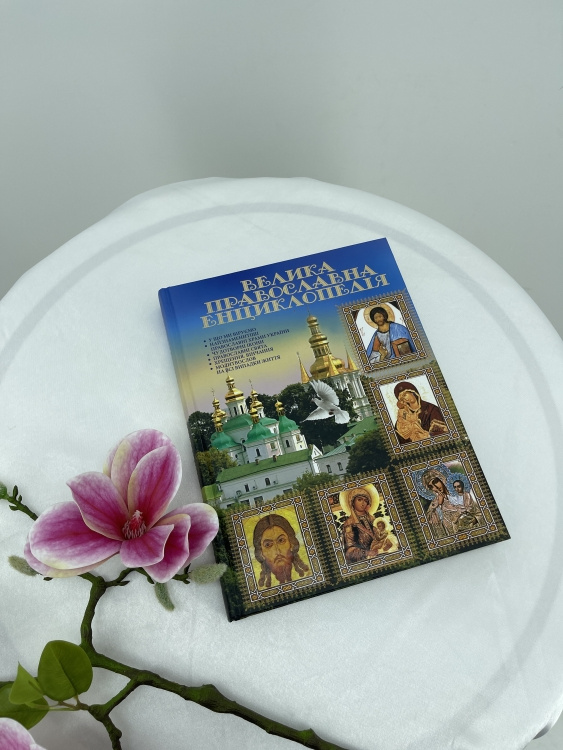 Великая Православная Энциклопедия