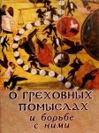 О греховных помыслах и борьбе с ними