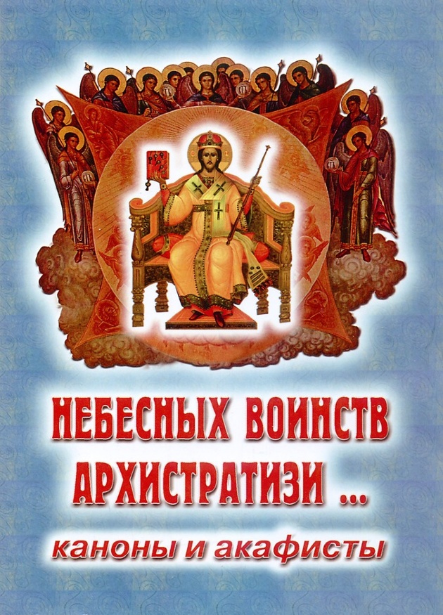 Каноны и акафисты. Небесных воинств Архистратиги…