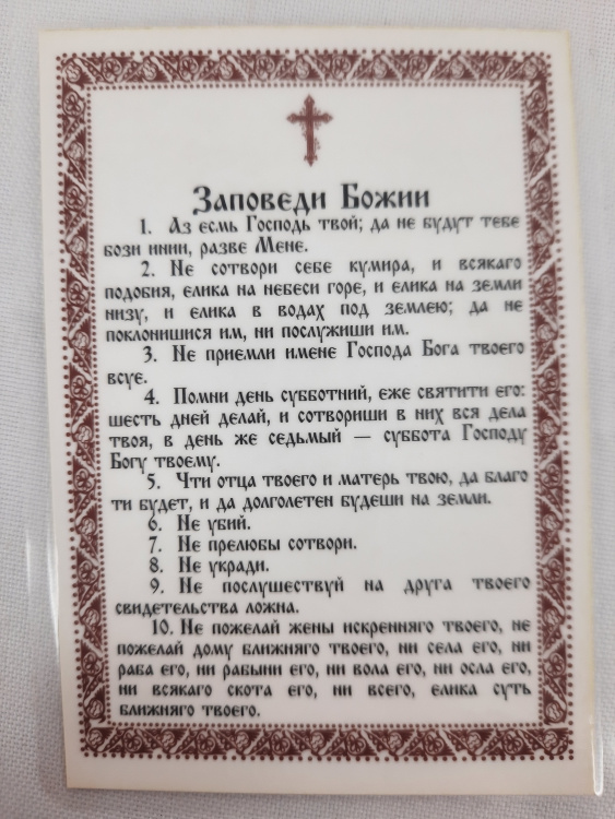 Ламинированная икона Нерукотворный Образ с Божьими Заповедями