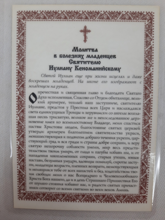 Ламинированная икона святителя Юлиана, епископа Кеноманского