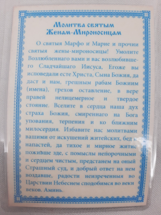 Ламинированная икона Святые Жёны-Мироносицы