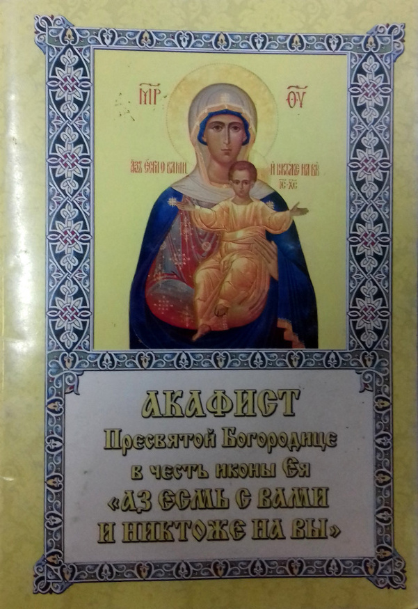 Акафист Божией Матери "Аз есмь с вами"