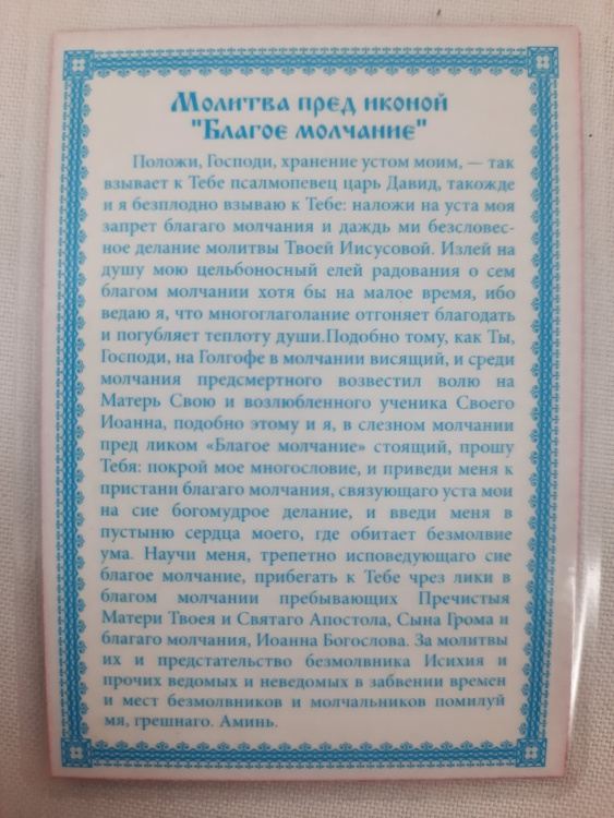 Ламинированная икона Благое Безмолвие