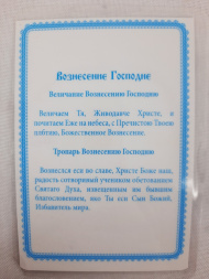 Ламинированная икона Вознесение Господне Бориса Федорова