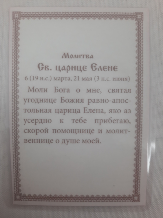 Ламинированная икона святой равноапостольной царицы Елены