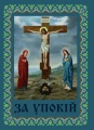 Поминовение «За упокой» (Голгофа)