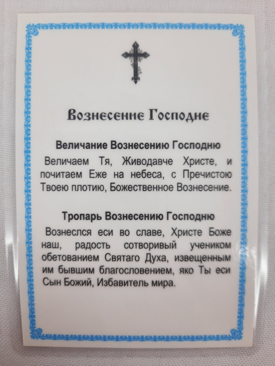 Ламинированная икона Вознесение Господне Живописная Фотолитография