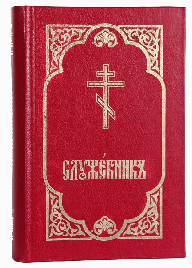 Служебник (три Литургии, месяцеслов)