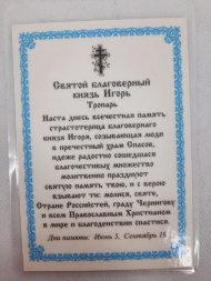 Ламинированная икона святого благоверного князя Игоря