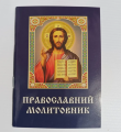 Православный молитвослов