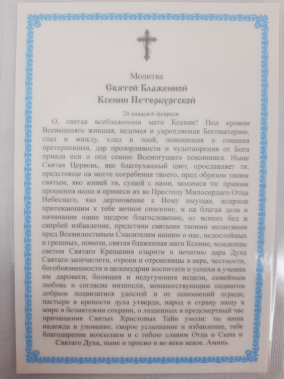 Ламинированная икона святой блаженной Ксении Петербургской