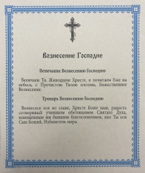 Икона Вознесения Господня 15х18 см