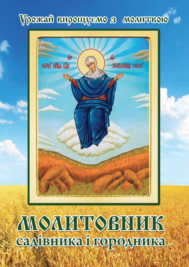 Молитвослов садовода и огородника