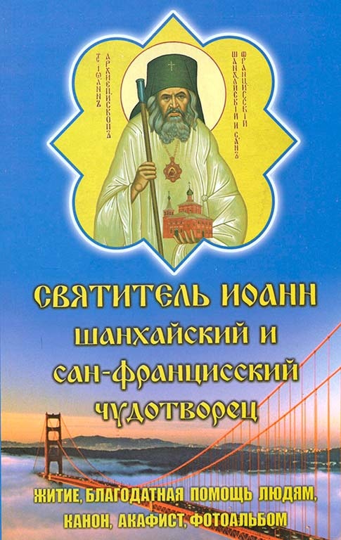 Акафист, Канон, Житие. Святитель Иоанн Шанхайский и Сан-Францисский Чудотворец.