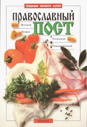 Православный пост. Великий, Петров, Успенский, Рождественский пост