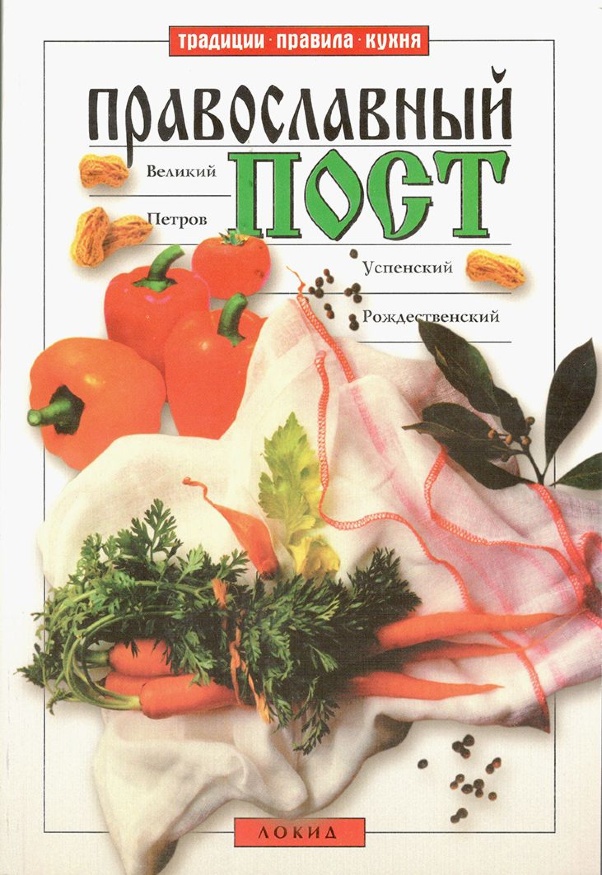 Православный пост. Великий, Петров, Успенский, Рождественский пост