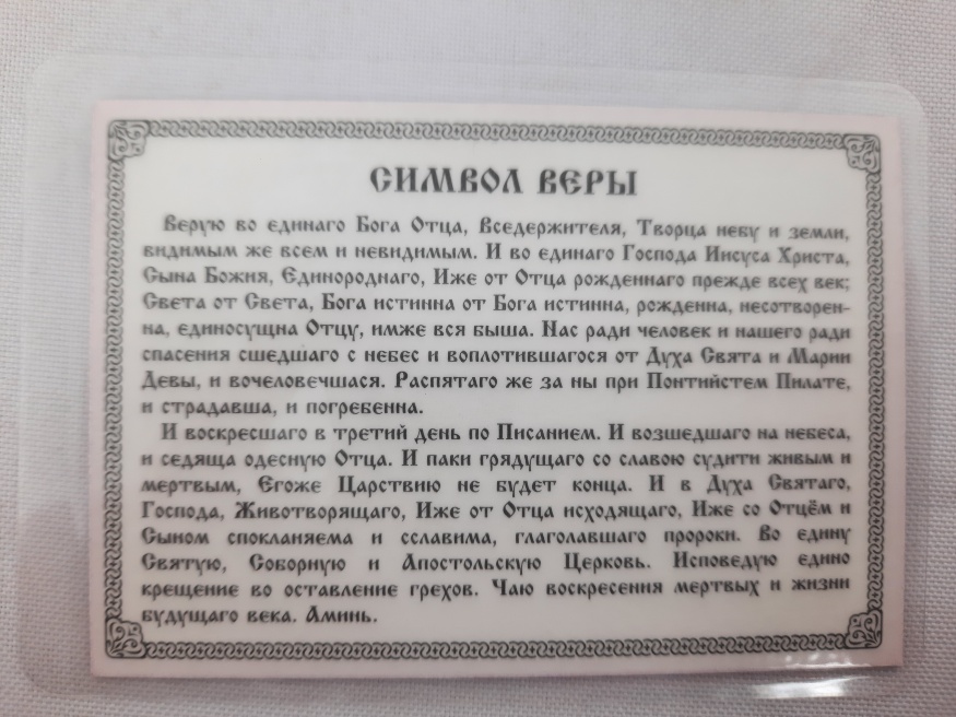 Икона ламинированная "Троица Символ Веры"