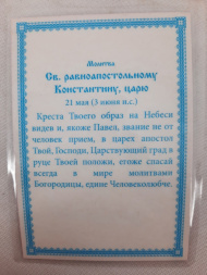 Ламинированная икона святого царя Константина
