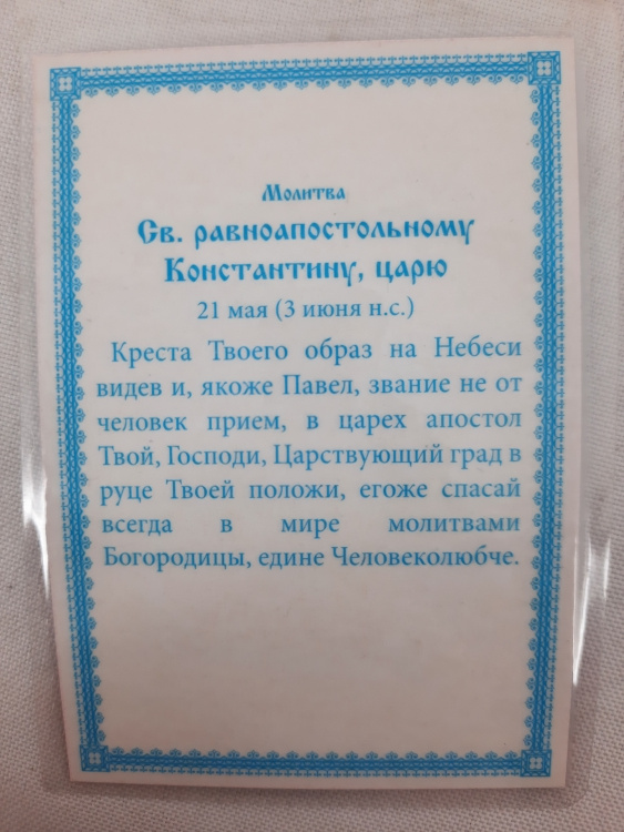 Ламинированная икона святого царя Константина