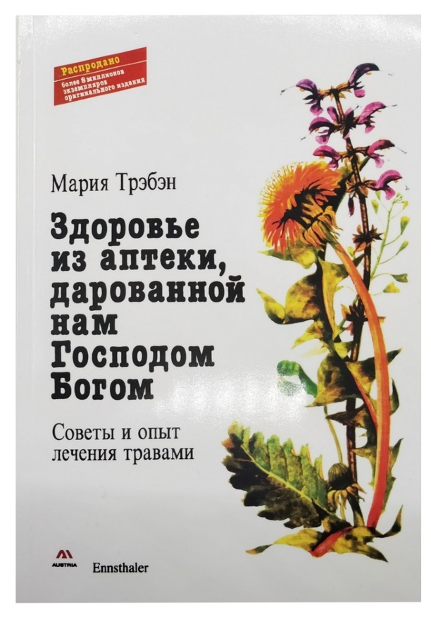 Здоровье из аптеки, дарованной нам Господом Богом. Советы и опыт