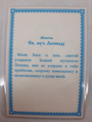 Ламинированная икона святого мученика Леонида