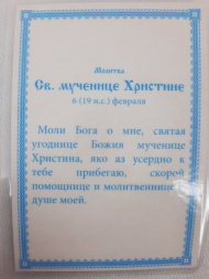 Ламинированная икона святой мученицы Христины