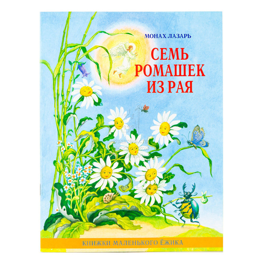 Семь ромашек из рая. Книжки маленького ёжика