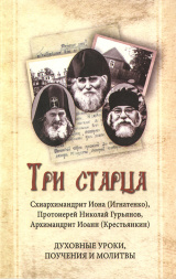 Три старца. Духовные уроки. Поучения и молитвы Х32665