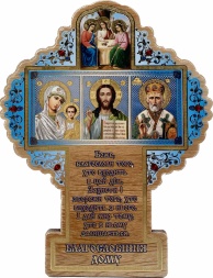 Икона Крест – «Благословение дома» 12×9,5