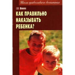Как правильно наказывать ребенка? 13х20 см