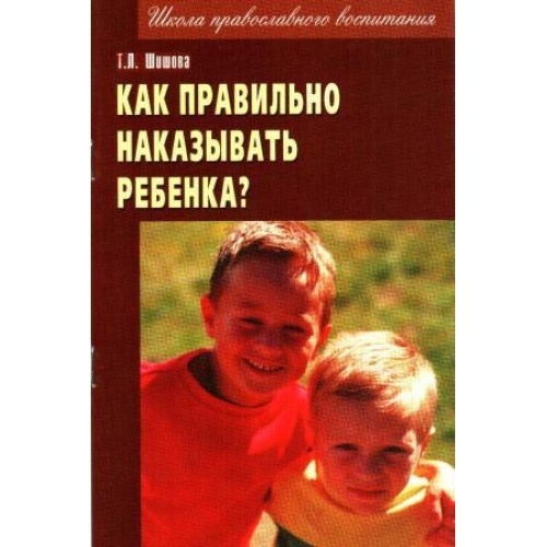 Как правильно наказывать ребенка? 13х20 см