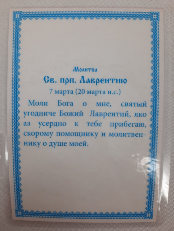 Ламинированная икона святого преподобного Лаврентия