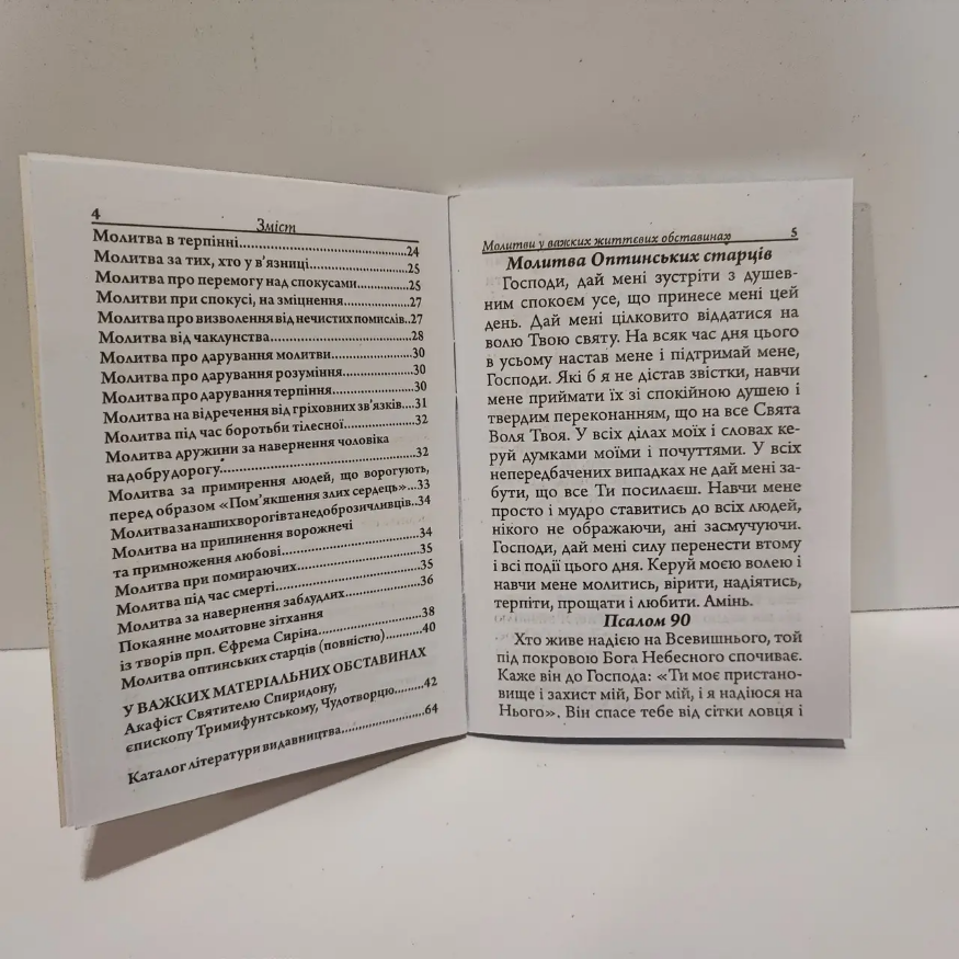 Молитвы в трудных жизненных обстоятельствах. 10×14 см
