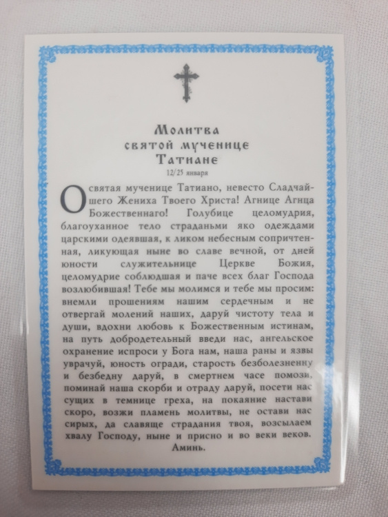 Ламинированная икона святой мученицы Татианы