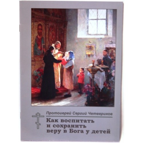 Как воспитать и сохранить веру в Бога у детей