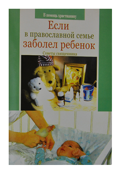 Если в православной семье заболел ребенок.