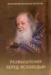 Размышления перед исповедью (Владимир Кречетов) Х32914