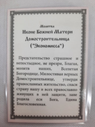 Ламинированная икона Богородицы "Экономисса"