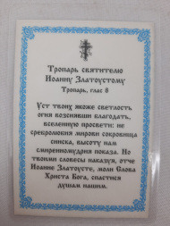 Ламинированная икона святителя Иоанна Златоуста (Православная церковь)