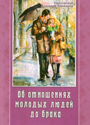 Об отношении молодых людей к браку (протоиерей Вячеслав Башкиров)