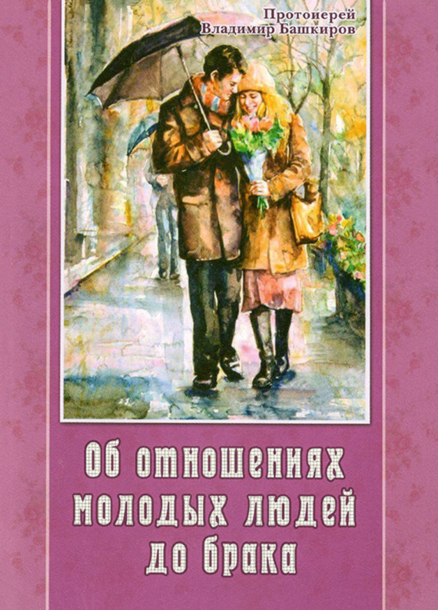 Об отношении молодых людей к браку (протоиерей Вячеслав Башкиров)
