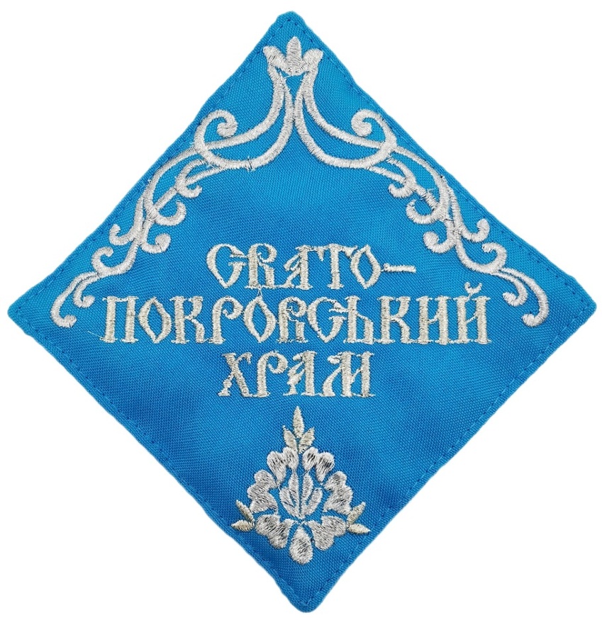 Салфетка: "Свято-Покровский храм"