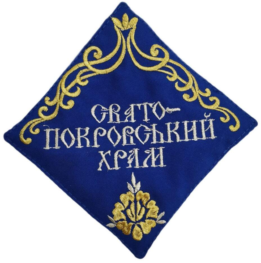 Салфетка: "Свято-Покровский храм"