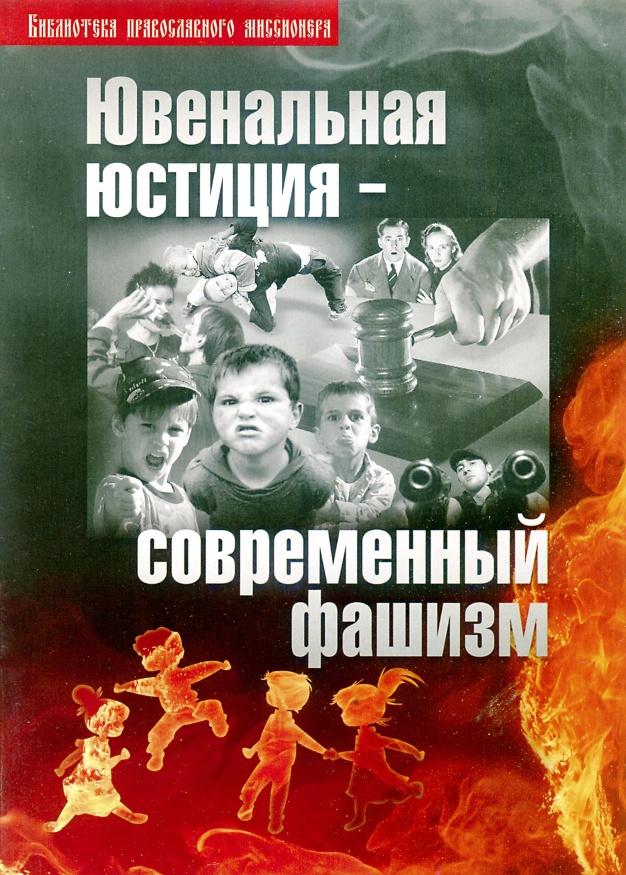 Ювенальная юстиция — современный фашизм