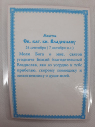 Ламинированная икона святого благоверного князя Владислава
