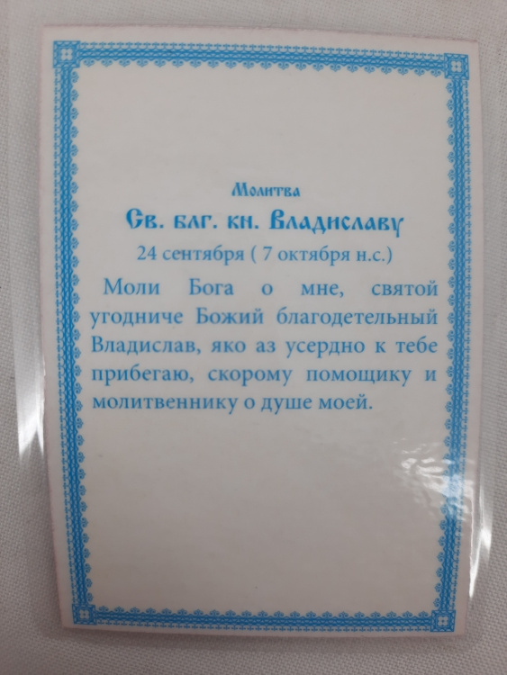Ламинированная икона святого благоверного князя Владислава