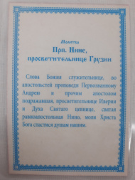 Ламинированная икона святой равноапостольной Нины